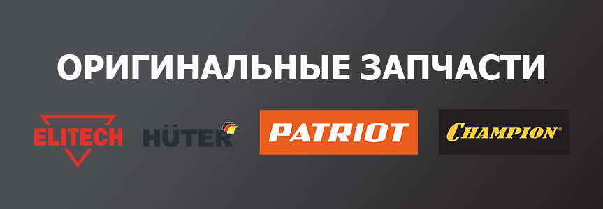 Оригинальные запчасти Элитеч, Хутер, Патриот, Чемпион Оригинальные запчасти Элитеч, Хутер, Патриот, Чемпион