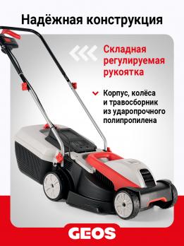 Газонокосилка электрическая GEOS Comfort 38 E 212856