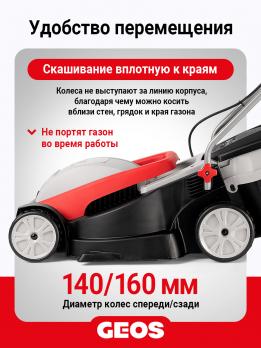 Газонокосилка электрическая GEOS Comfort 38 E 212856