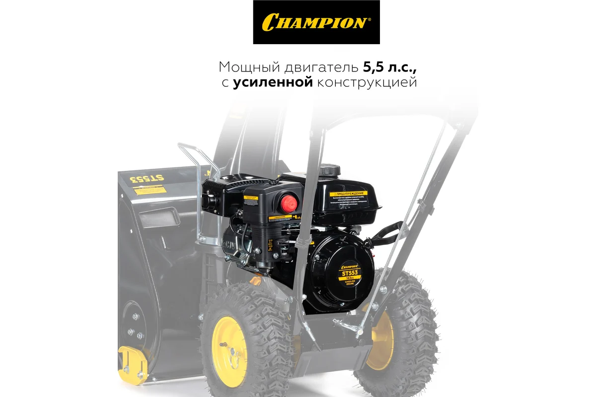 Снегоуборщик Champion ST553_16