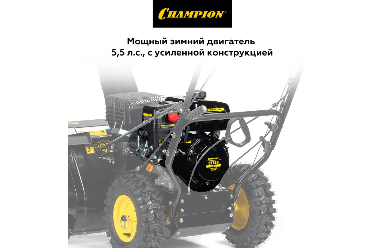 Снегоуборщик Champion ST556_7