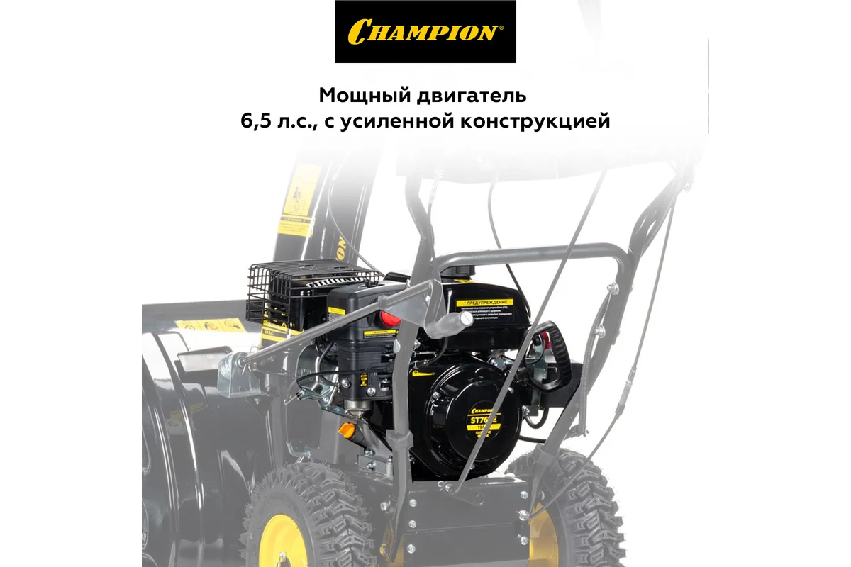 Снегоуборщик бензиновый самоходный CHAMPION ST762E_7