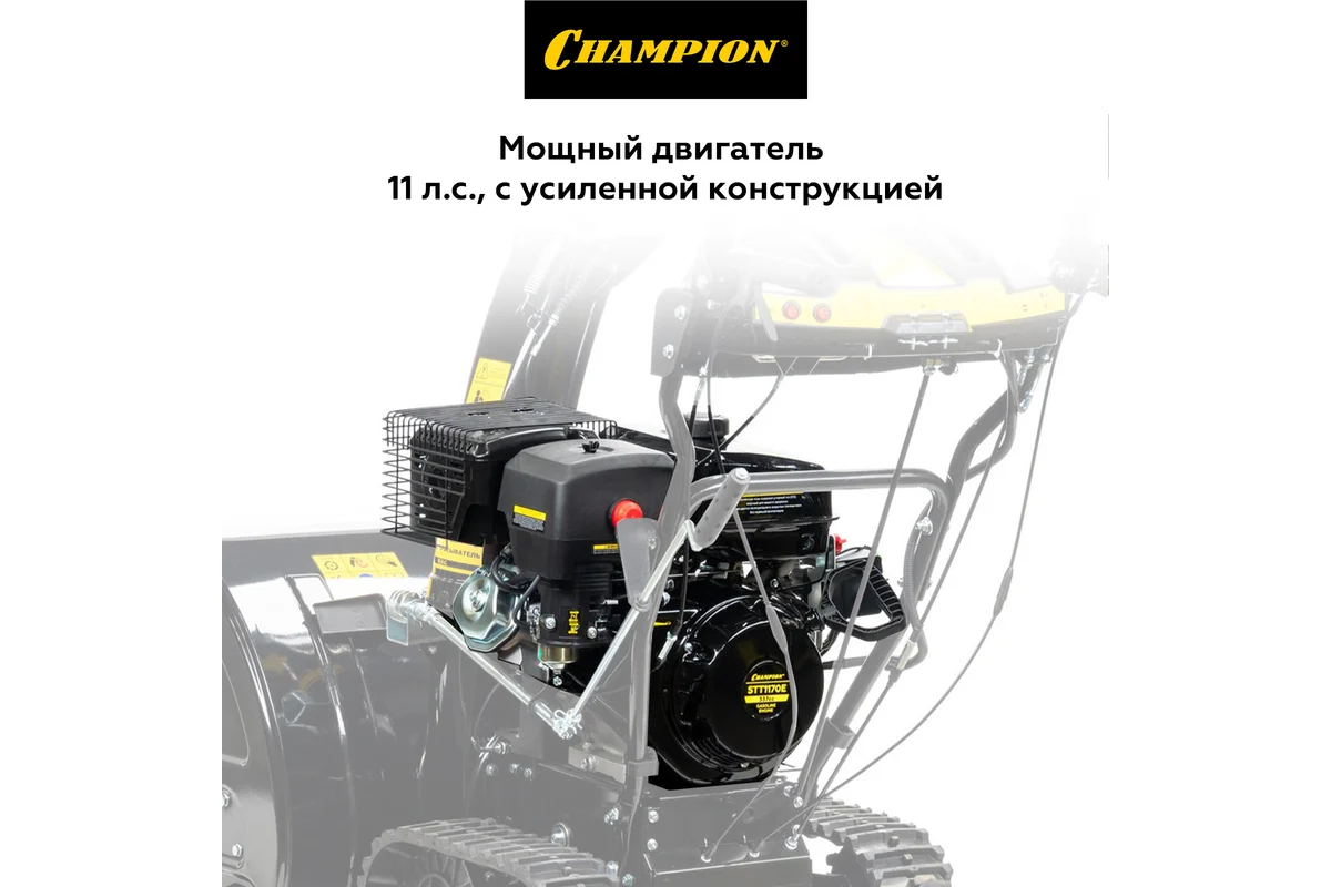 Снегоуборщик CHAMPION STT1170E