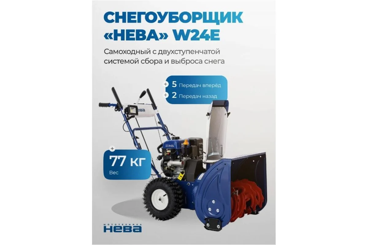 Снегоуборщик НЕВА бензиновый W24Е